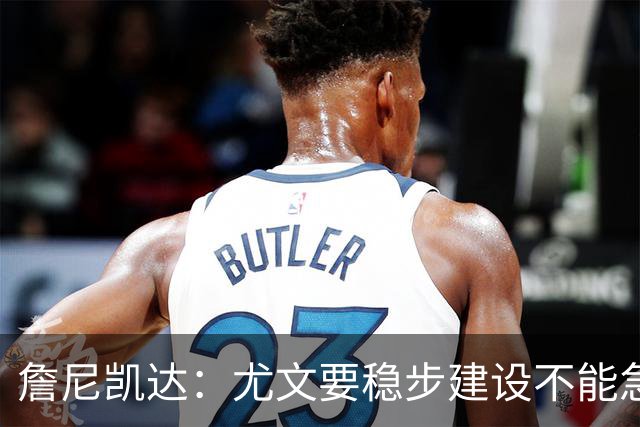 詹尼凯达：尤文要稳步建设不能急于求成，我认为斯帕莱蒂应该留任