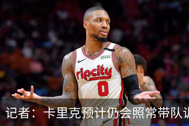 记者：卡里克预计仍会照常带队训练，不过局势仍可能发生变化