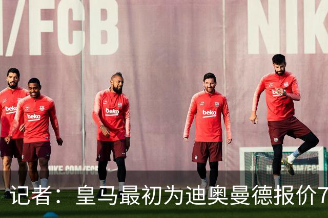 记者：皇马最初为迪奥曼德报价7000万欧，后来慢慢提价达成协议