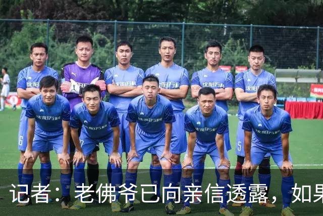 记者：老佛爷已向亲信透露，如果穆帅战绩仍无改善他考虑请德尚