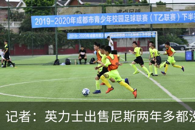 记者：英力士出售尼斯两年多都没人接盘，现在又要卖洛桑体育
