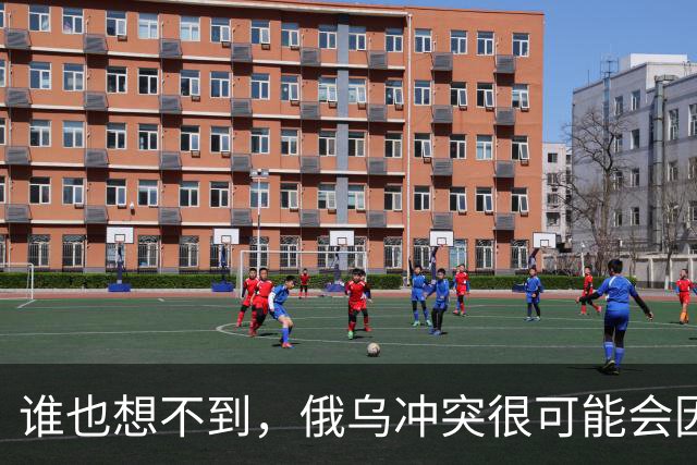 谁也想不到，俄乌冲突很可能会因为欧洲的乱局而终结。
