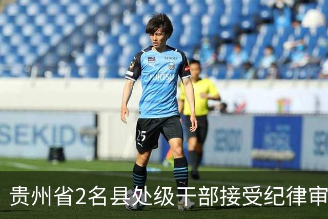 贵州省2名县处级干部接受纪律审查和监察调查