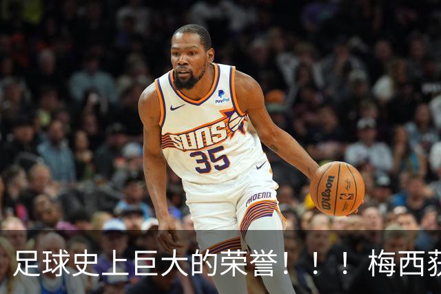 足球史上巨大的荣誉！！！梅西获得“阿斯图里亚斯亲王奖”