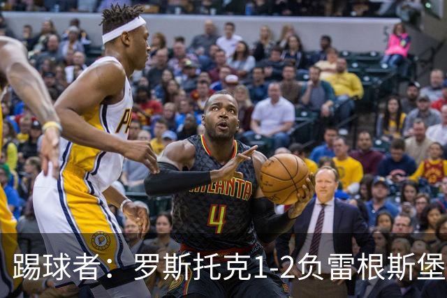 踢球者：罗斯托克1-2负雷根斯堡，队长力挺布赖滕赖特