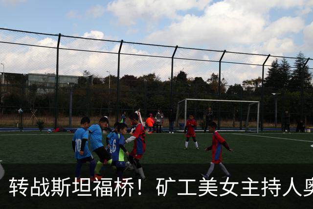 转战斯坦福桥！矿工美女主持人奥尔加出圈，备受球迷关注