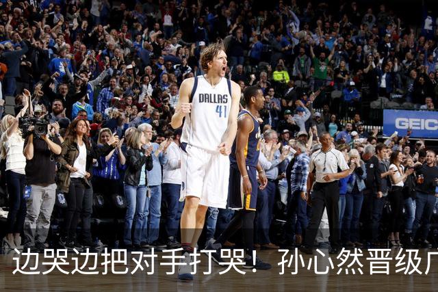边哭边把对手打哭！孙心然晋级广网八强，上演职业生涯新突破