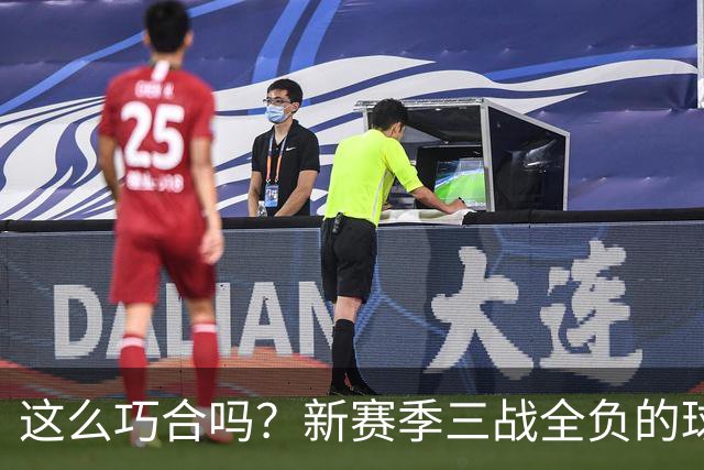 这么巧合吗？新赛季三战全负的球队，全和字母哥有关