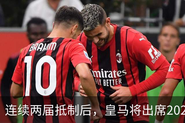 连续两届抵制后，皇马将出席2026年金球奖颁奖典礼！难道姆巴佩造势成功？
