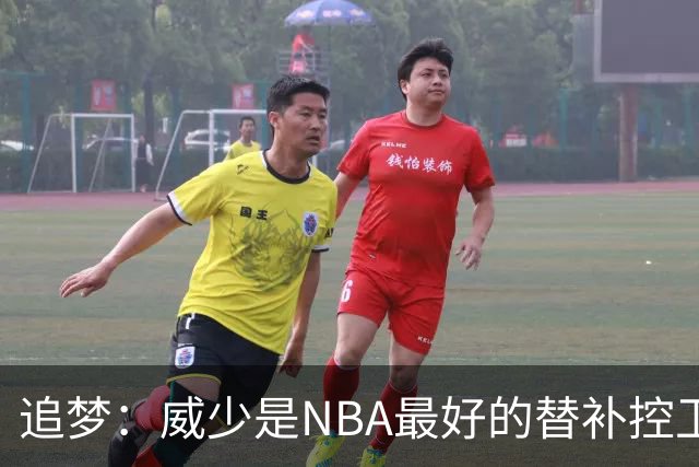 追梦：威少是NBA最好的替补控卫 但人们都用MVP的标准要求他