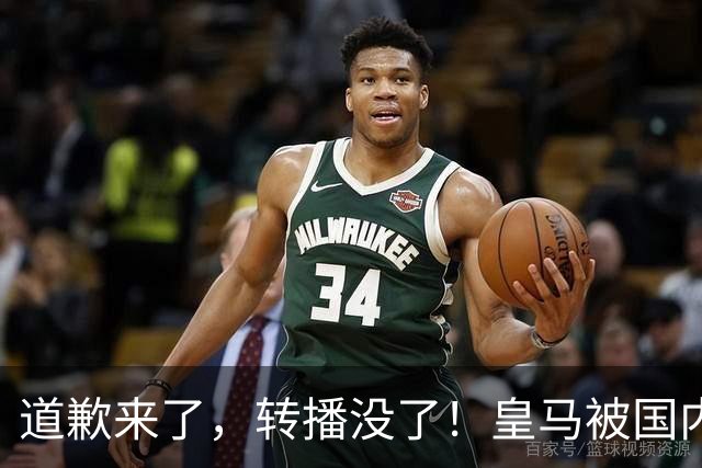 道歉来了，转播没了！皇马被国内平台除名，这次道歉救不了它