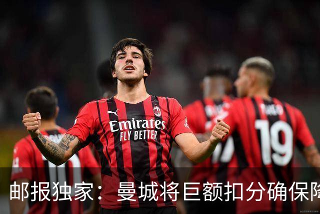 邮报独家：曼城将巨额扣分确保降级 下赛季继续扣分难回英超