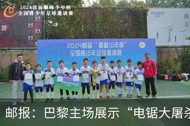 邮报：巴黎主场展示“电锯大屠杀”Tifo，巴萨对此不满已举报