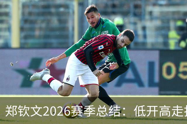 郑钦文2026赛季总结：低开高走找回昔日状态，伤病隐患不容忽视