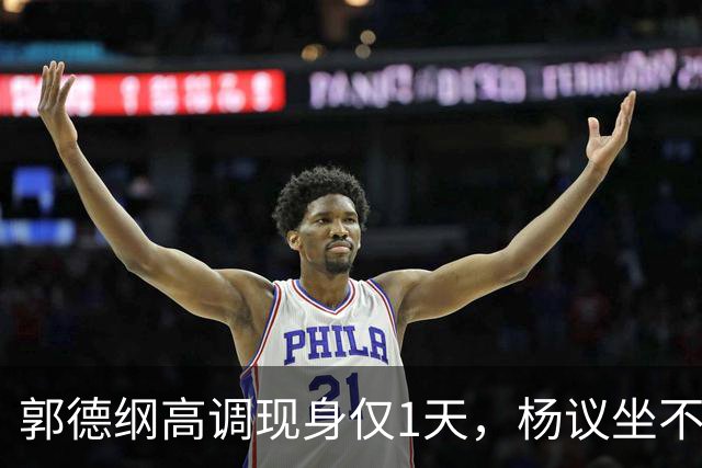 郭德纲高调现身仅1天，杨议坐不住出手了，被两大汉强硬架出