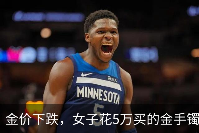 金价下跌，女子花5万买的金手镯，还没戴过就亏1.3万，本人：当时觉得金价还会涨，又是优惠款式，买到就是赚到；“投资消费不能盲目跟风”
