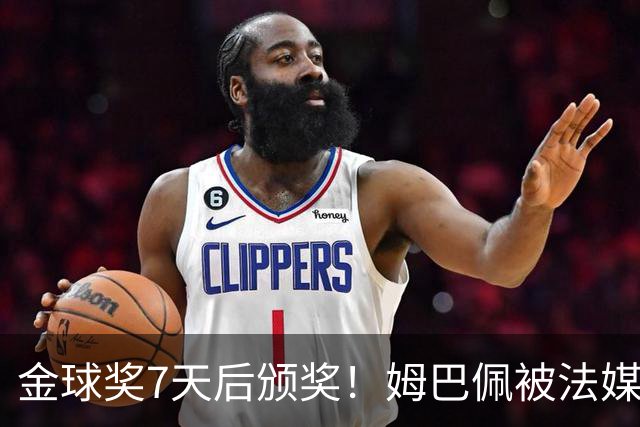 金球奖7天后颁奖！姆巴佩被法媒评为赛季最佳 感言：我做了很多傻事