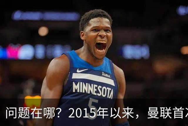 问题在哪？2015年以来，曼联首次连续7场各项赛事未尝胜绩