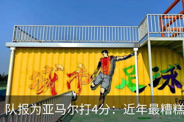 队报为亚马尔打4分：近年最糟糕的一场 面对卢卡斯的防守毫无头绪