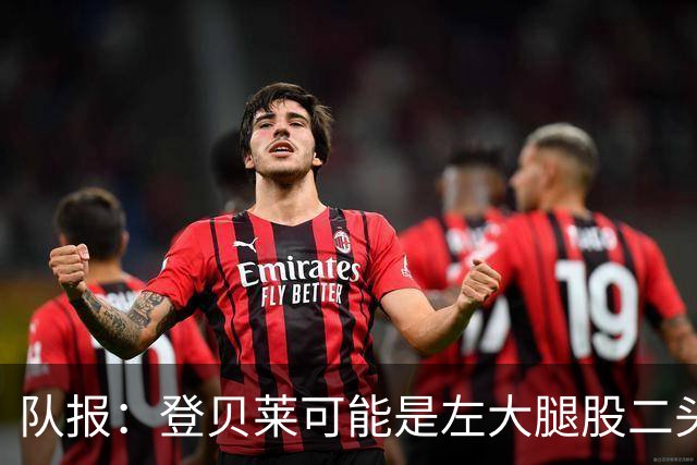 队报：登贝莱可能是左大腿股二头肌受伤，本周三将接受详细检查