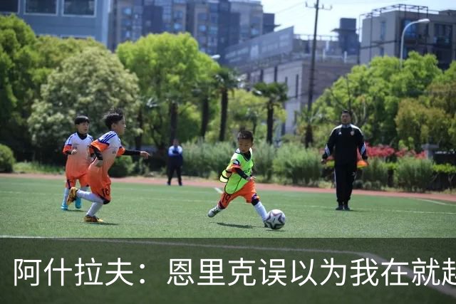 阿什拉夫：恩里克误以为我在就越位和裁判抱怨，所以批评了我
