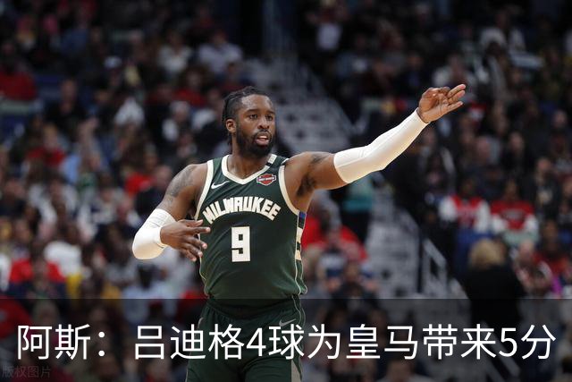 阿斯：吕迪格4球为皇马带来5分