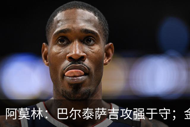 阿莫林：巴尔泰萨吉攻强于守；金球奖？不是米兰球员拿不关心