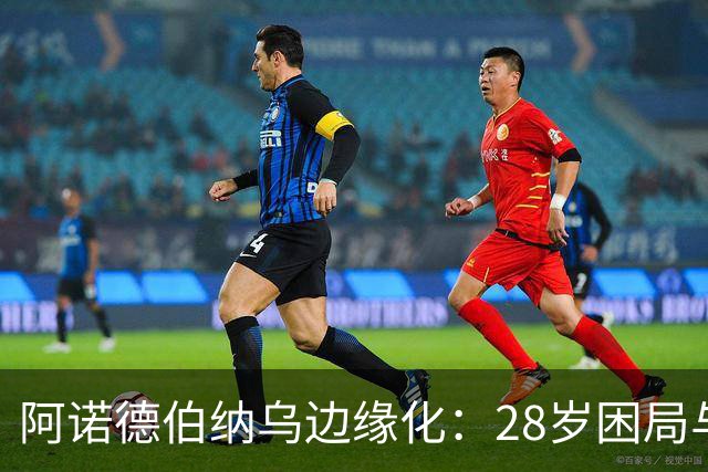 阿诺德伯纳乌边缘化：28岁困局与金球奖遥望