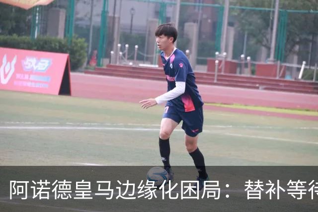 阿诺德皇马边缘化困局：替补等待与职业坚守