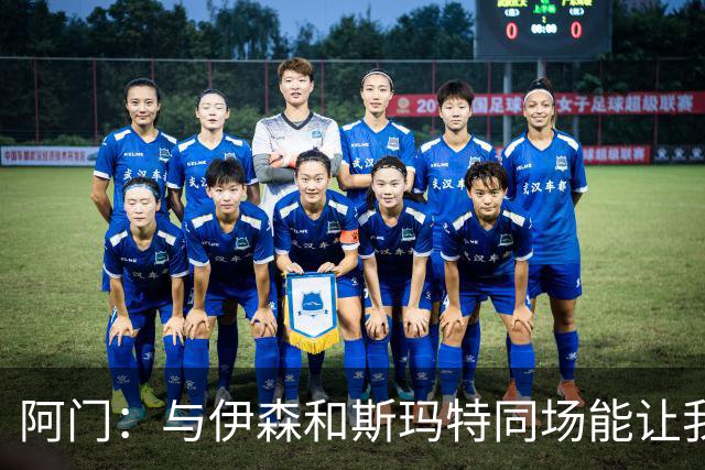 阿门：与伊森和斯玛特同场能让我喘口气 我完全信任他俩的防守