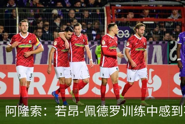 阿隆索：若昂-佩德罗训练中感到不适，需进一步检查确定伤势