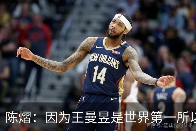 陈熠：因为王曼昱是世界第一所以自己出手特别凶 她一直是我的榜样
