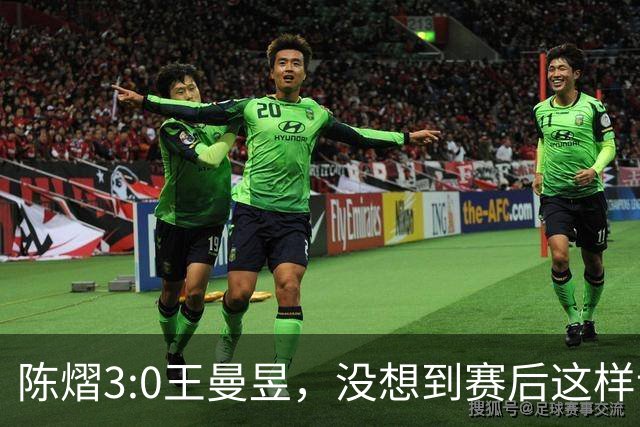 陈熠3:0王曼昱，没想到赛后这样说，一句话给足王曼昱“面子”！
