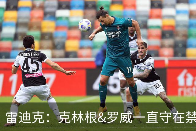 雷迪克：克林根&罗威一直守在禁区 让我们很难在篮下得分