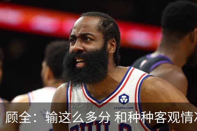 顾全：输这么多分 和种种客观情况没有关系 这是态度问题