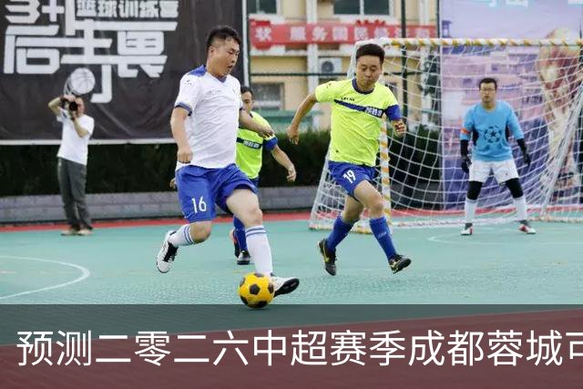 预测二零二六中超赛季成都蓉城可能会客场零比七惨败山东泰山并以最耻辱的方式夺得冠军