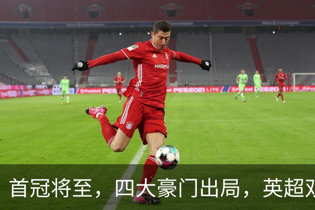 首冠将至，四大豪门出局，英超双雄剑指冠军，有望会师半决赛