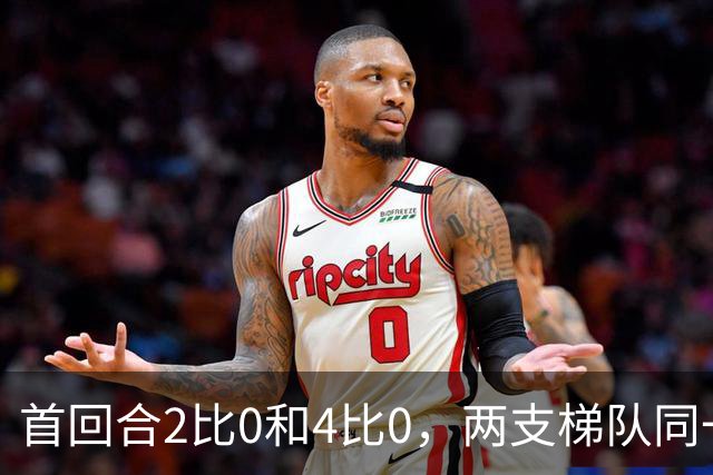 首回合2比0和4比0，两支梯队同一天冲击半决赛