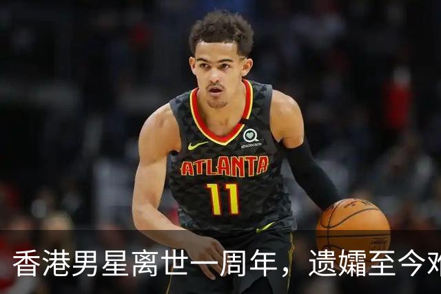 香港男星离世一周年，遗孀至今难以接受他的离去，天人永隔太沉重