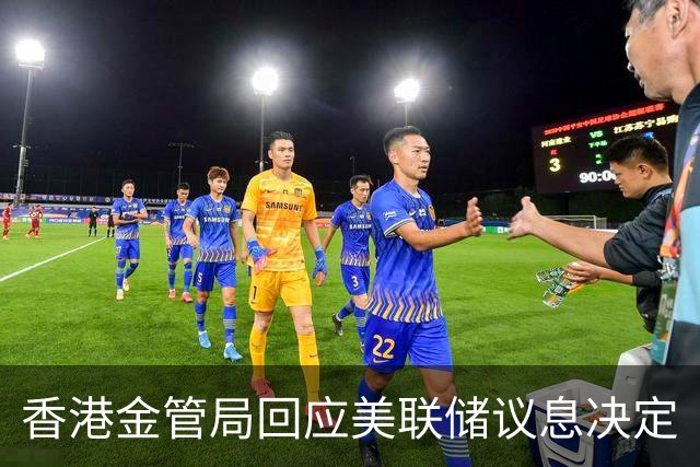 香港金管局回应美联储议息决定