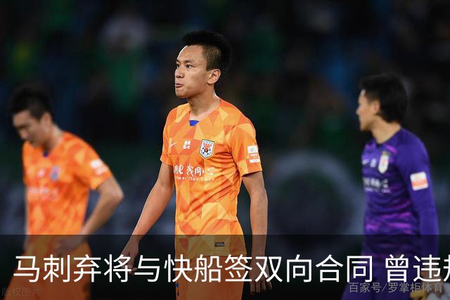 马刺弃将与快船签双向合同 曾违规被联盟重罚