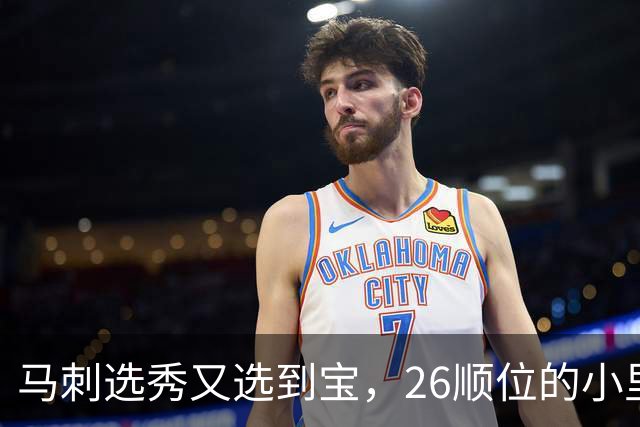 马刺选秀又选到宝，26顺位的小里德要成为联盟新罗德曼？