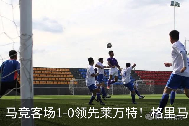马竞客场1-0领先莱万特！格里马尔多抽射破门