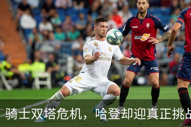 骑士双塔危机，哈登却迎真正挑战！球队老大不好当，莫布里是关键