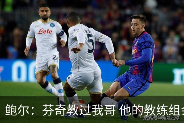 鲍尔：芬奇教过我哥 他的教练组会给出提醒 告诉我如何做好防守