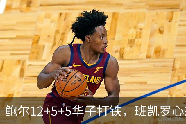 鲍尔12+5+5华子打铁，班凯罗心态崩盘，森林狼22分客场血洗魔术