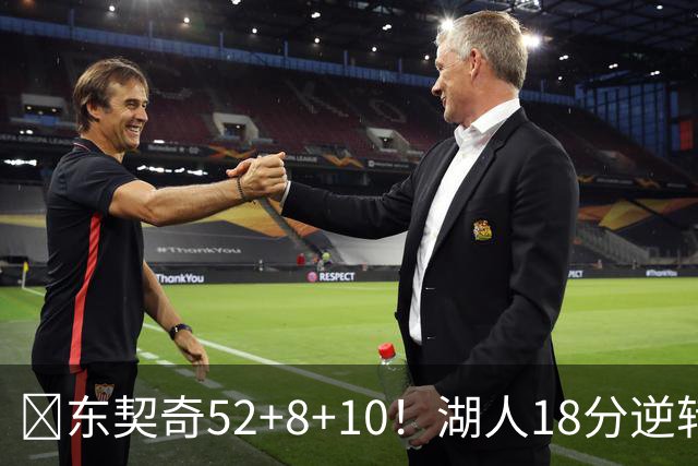 🏀东契奇52+8+10！湖人18分逆转爵士取3连胜！里夫斯29分