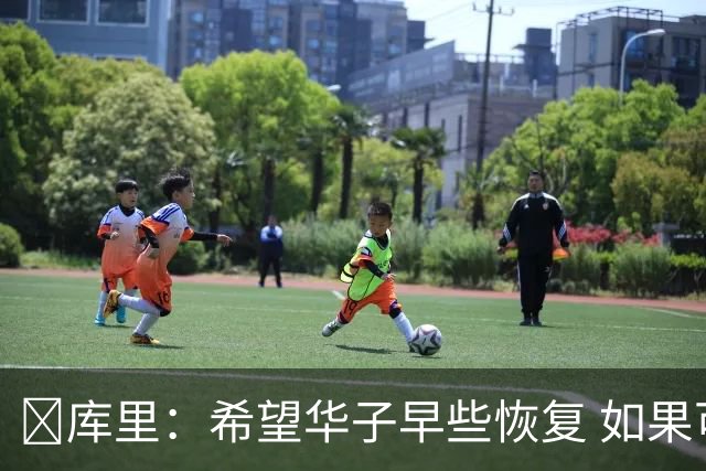 😭库里：希望华子早些恢复 如果可以真希望所有人都能保持健康