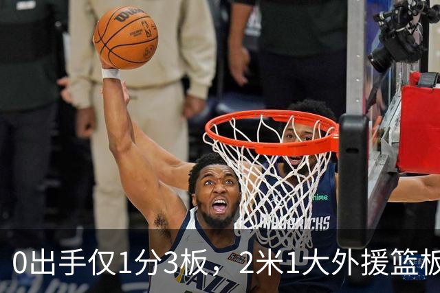 0出手仅1分3板，2米1大外援篮板抢不过弗格，粤蜜：赶紧打包走人