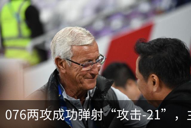 076两攻成功弹射“攻击-21”，主战装备清单公布，不弹有人机了？